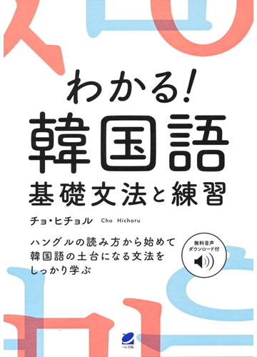 わかる 韓国語基礎文法と練習の通販 チョヒチョル 紙の本 Honto本の通販ストア