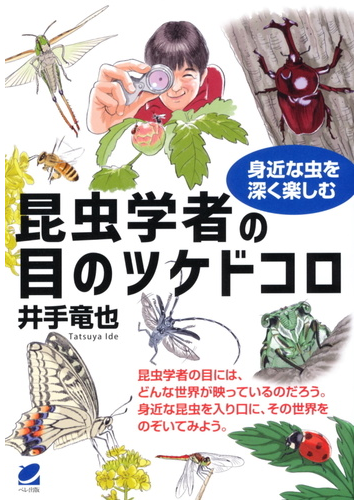 昆虫学者の目のツケドコロ 身近な虫を深く楽しむの通販 井手 竜也 紙の本 Honto本の通販ストア