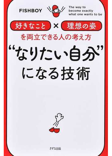 なりたい自分 になる技術 好きなこと 理想の姿 を両立できる人の考え方の通販 ｆｉｓｈｂｏｙ 紙の本 Honto本の通販ストア