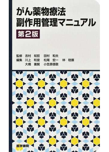 がん薬物療法副作用管理マニュアル 第２版の通販 吉村 知哲 田村 和夫 紙の本 Honto本の通販ストア