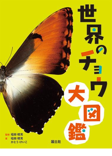 世界のチョウ大図鑑の通販 福田 晴男 かとう けいこ 紙の本 Honto本の通販ストア