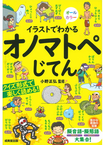 イラストでわかるオノマトペじてん 擬音語 擬態語大集合 の通販 小野正弘 紙の本 Honto本の通販ストア