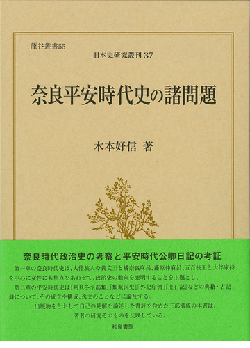 奈良平安時代史の諸問題の通販 木本 好信 紙の本 Honto本の通販ストア