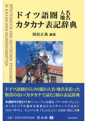 ドイツ語圏人名地名カタカナ表記辞典の通販 初宿 正典 紙の本 Honto本の通販ストア