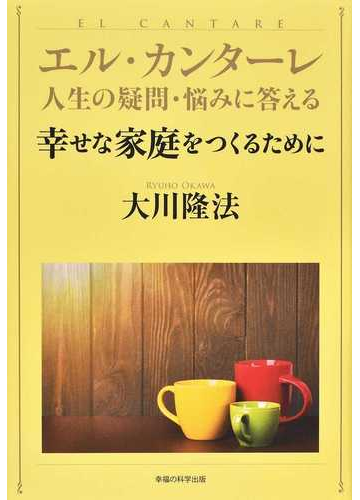 幸せな家庭をつくるためにの通販 大川 隆法 紙の本 Honto本の通販ストア