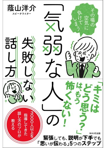 その場の空気に負けてしまう 気弱な人 の失敗しない話し方の通販 蔭山 洋介 紙の本 Honto本の通販ストア
