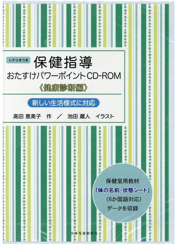 保健指導おたすけパワーポイントcd Rom 健康診断編の通販 高田恵美子 池田蔵人 紙の本 Honto本の通販ストア