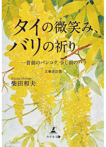 タイの微笑み バリの祈り 一昔前のバンコク 少し前のバリ 文庫改訂版の通販 柴田 和夫 紙の本 Honto本の通販ストア