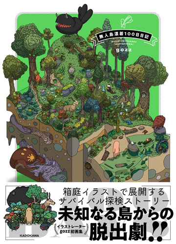 無人島漂着１００日日記の通販 ｇｏｚｚ コミック Honto本の通販ストア