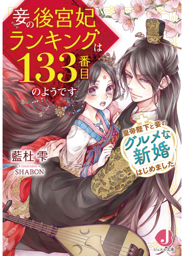 妾の後宮妃ランキングは１３３番目のようです 皇帝陛下と妾のグルメな新婚はじめましたの通販 藍杜雫 ｓｈａｂｏｎ ジュエル文庫 紙の本 Honto本の通販ストア