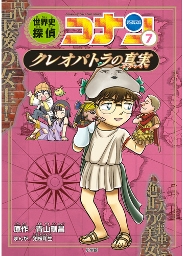 世界史探偵コナン ７ ｃｏｎａｎ ｈｉｓｔｏｒｙ ｃｏｍｉｃ ｓｅｒｉｅｓ の通販 青山 剛昌 狛枝 和生 紙の本 Honto本の通販ストア