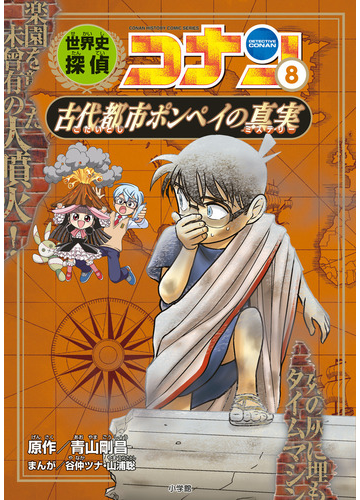 世界史探偵コナン ８ ｃｏｎａｎ ｈｉｓｔｏｒｙ ｃｏｍｉｃ ｓｅｒｉｅｓ の通販 青山 剛昌 山浦 聡 紙の本 Honto本の通販ストア