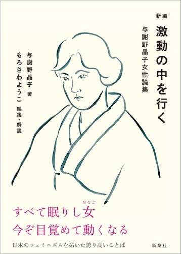 新編激動の中を行く 与謝野晶子女性論集 新版の通販 与謝野 晶子 もろさわ ようこ 小説 Honto本の通販ストア