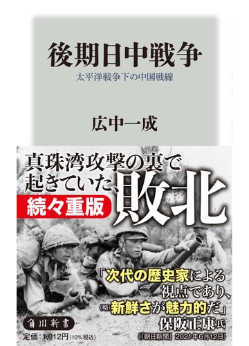 後期日中戦争 太平洋戦争下の中国戦線の通販 広中一成 角川新書 紙の本 Honto本の通販ストア