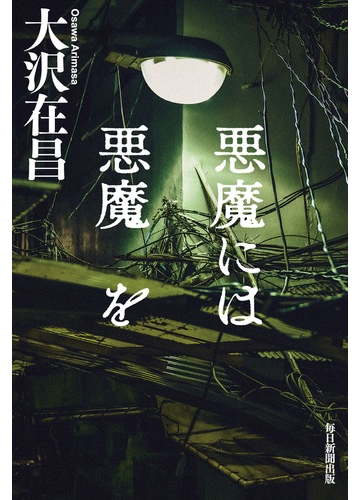 悪魔には悪魔をの通販 大沢在昌 小説 Honto本の通販ストア