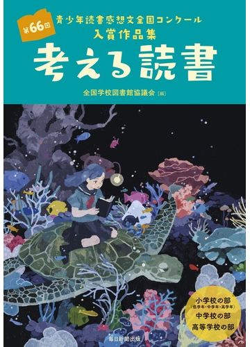 考える読書 青少年読書感想文全国コンクール入賞作品集 小学校の部 低学年 中学年 高学年 中学校の部 高等学校の部 第６６回の通販 全国学校図書館協議会 紙の本 Honto本の通販ストア