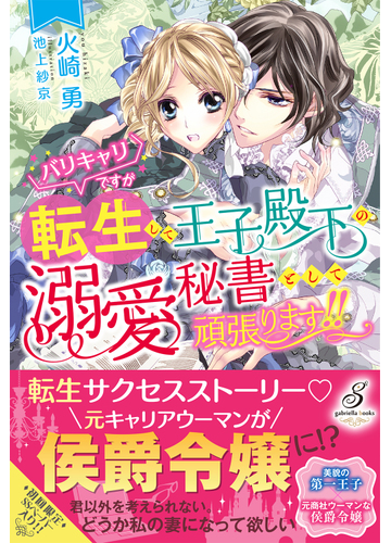バリキャリですが転生して王子殿下の溺愛秘書として頑張ります の通販 火崎 勇 ガブリエラブックス 紙の本 Honto本の通販ストア