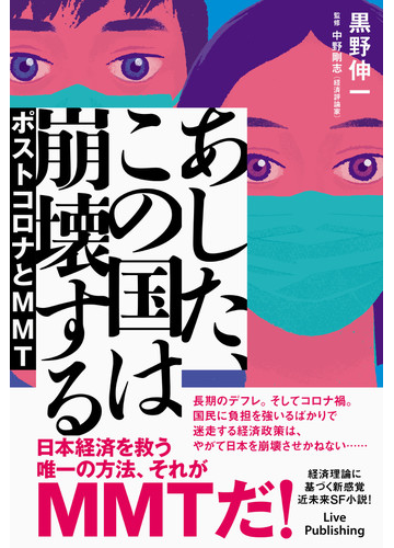 あした この国は崩壊する ポストコロナとｍｍｔの通販 黒野 伸一 中野 剛志 小説 Honto本の通販ストア