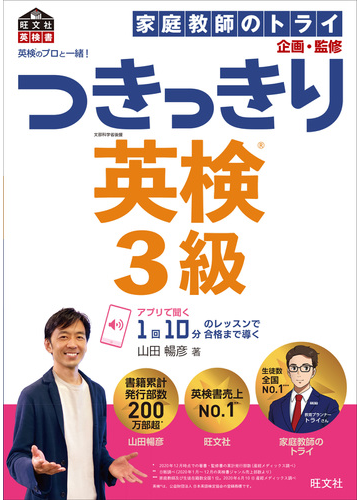 つきっきり英検３級 英検のプロと一緒 の通販 山田 暢彦 家庭教師のトライ 紙の本 Honto本の通販ストア