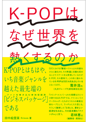 ｋ ｐｏｐはなぜ世界を熱くするのかの通販 田中 絵里菜 紙の本 Honto本の通販ストア