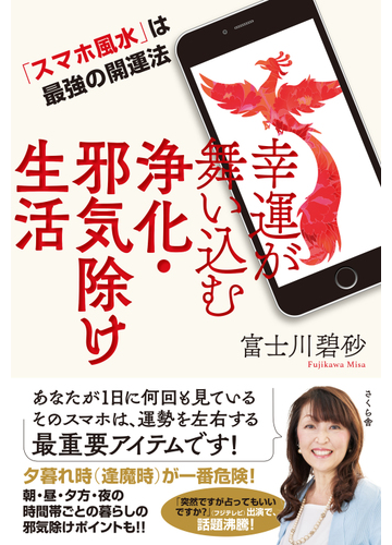 幸運が舞い込む浄化 邪気除け生活 スマホ風水 は最強の開運法の通販 富士川 碧砂 紙の本 Honto本の通販ストア