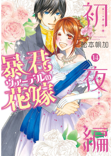 暴君ヴァーデルの花嫁 初夜編１４ ネクストｆコミックス の通販 松本 帆加 コミック Honto本の通販ストア
