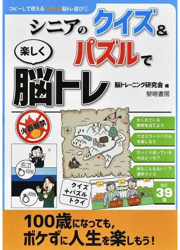 シニアのクイズ パズルで楽しく脳トレの通販 脳トレーニング研究会 紙の本 Honto本の通販ストア