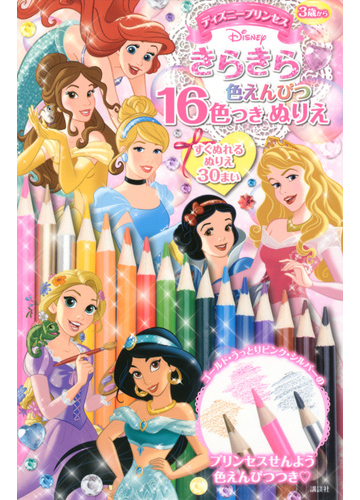 ディズニープリンセス きらきら色えんぴつ16色つき ぬりえの通販 講談社 ディズニー幼児絵本 紙の本 Honto本の通販ストア