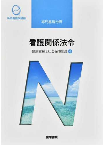 系統看護学講座 第５３版 専門基礎分野１１ 健康支援と社会保障制度 ４ 看護関係法令の通販 森山 幹夫 紙の本 Honto本の通販ストア