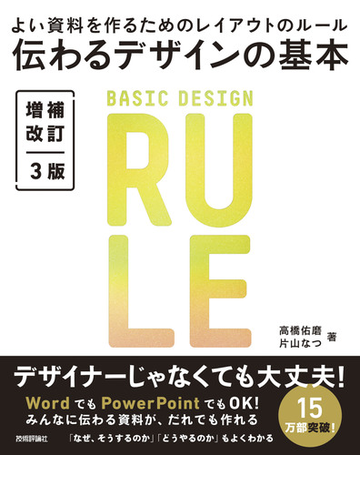 伝わるデザインの基本 よい資料を作るためのレイアウトのルール 増補改訂３版の通販 高橋 佑磨 片山 なつ 紙の本 Honto本の通販ストア