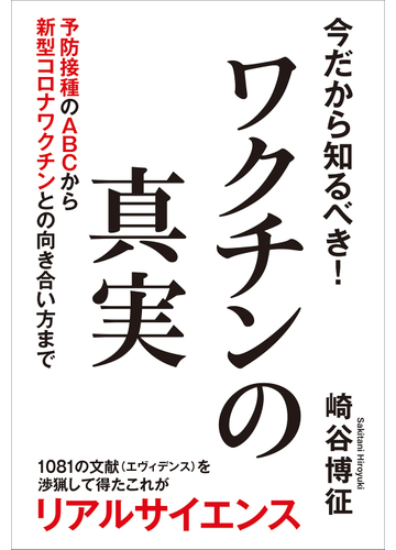 今だから知るべき ワクチンの真実 予防接種のａｂｃから新型コロナワクチンとの向き合い方までの通販 崎谷博征 紙の本 Honto本の通販ストア