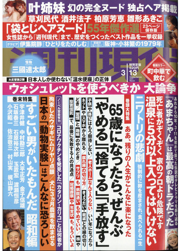 週刊現代 21年 3 13号 雑誌 の通販 Honto本の通販ストア