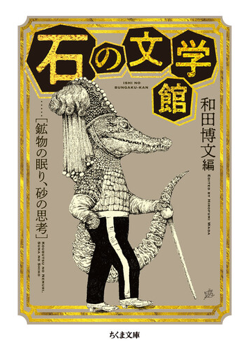 石の文学館 鉱物の眠り 砂の思考の通販 和田博文 ちくま文庫 紙の本 Honto本の通販ストア
