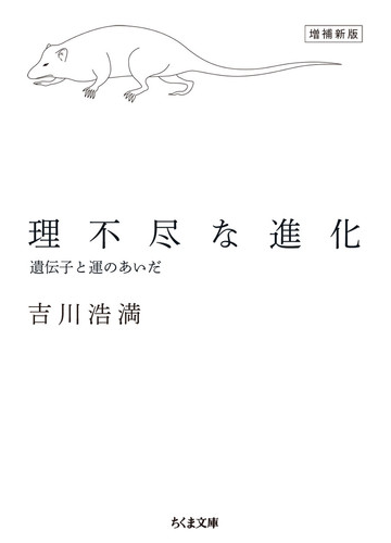 理不尽な進化 遺伝子と運のあいだ 増補新版の通販 吉川浩満 ちくま文庫 紙の本 Honto本の通販ストア