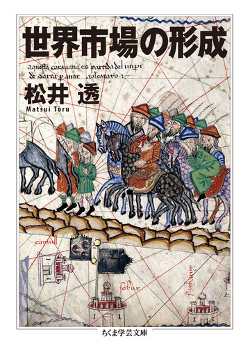 世界市場の形成の通販 松井 透 ちくま学芸文庫 紙の本 Honto本の通販ストア