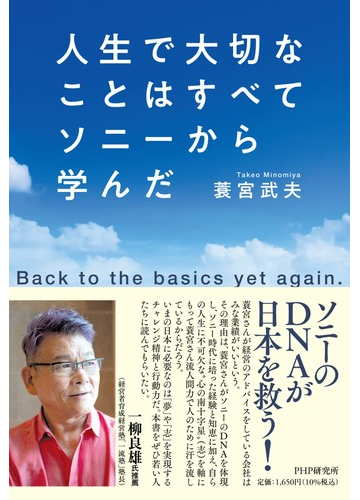 人生で大切なことはすべてソニーから学んだ ｂａｃｋ ｔｏ ｔｈｅ ｂａｓｉｃｓ ｙｅｔ ａｇａｉｎの通販 蓑宮武夫 紙の本 Honto本の通販ストア