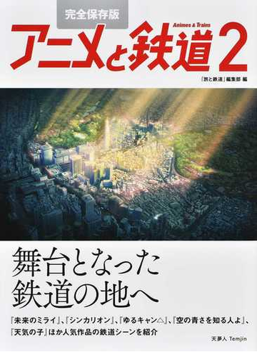 アニメと鉄道 完全保存版 ２ 舞台となった鉄道の地への通販 旅と鉄道 編集部 紙の本 Honto本の通販ストア