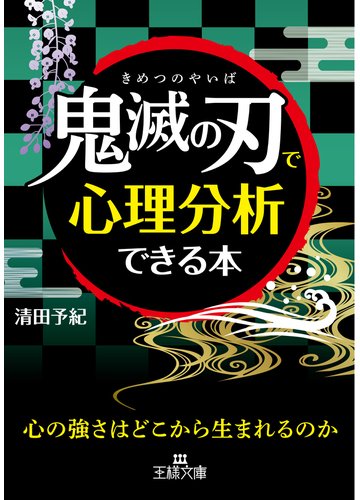 鬼滅の刃 で心理分析できる本の通販 清田予紀 王様文庫 紙の本 Honto本の通販ストア