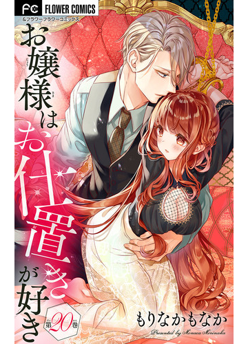 お嬢様はお仕置きが好き マイクロ 漫画 の電子書籍 無料 試し読みも Honto電子書籍ストア