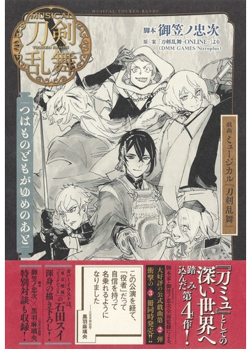 戯曲ミュージカル 刀剣乱舞 つはものどもがゆめのあとの通販 御笠ノ忠次 小説 Honto本の通販ストア