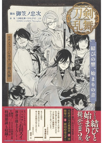 戯曲ミュージカル 刀剣乱舞 結びの響 始まりの音の通販 御笠ノ忠次 小説 Honto本の通販ストア