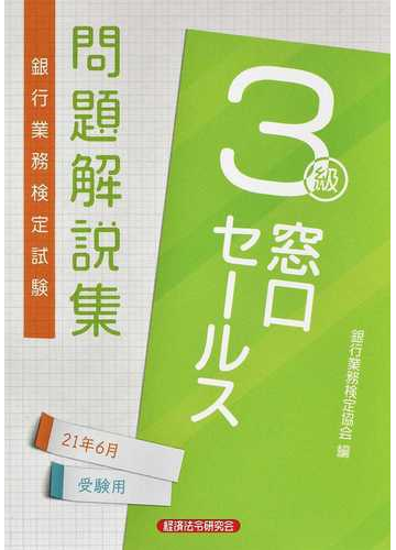 銀行業務検定試験問題解説集窓口セールス３級 ２０２１年６月受験用の通販 銀行業務検定協会 紙の本 Honto本の通販ストア