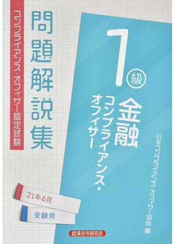 金融コンプライアンス オフィサー１級問題解説集 コンプライアンス オフィサー認定試験 ２０２１年６月受験用の通販 日本コンプライアンス オフィサー協会 紙の本 Honto本の通販ストア