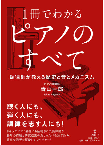 １冊でわかるピアノのすべて 調律師が教える歴史と音とメカニズムの通販 青山 一郎 紙の本 Honto本の通販ストア