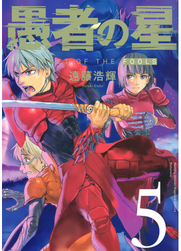 愚者の星 ５ 月刊少年マガジン の通販 遠藤浩輝 ｋｃデラックス コミック Honto本の通販ストア