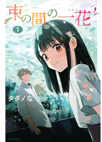 束の間の一花 １ パルシィ の通販 タダノなつ ｋｃデラックス コミック Honto本の通販ストア