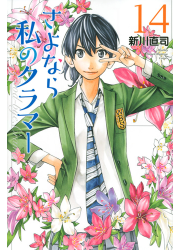 さよなら私のクラマー １４ 講談社コミックス月刊少年マガジン の通販 新川直司 コミック Honto本の通販ストア