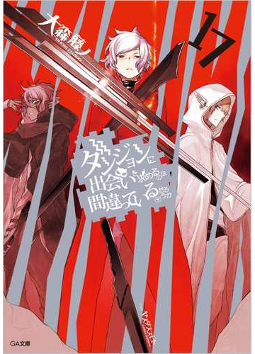ダンジョンに出会いを求めるのは間違っているだろうか １７の通販 大森藤ノ ヤスダスズヒト Ga文庫 紙の本 Honto本の通販ストア