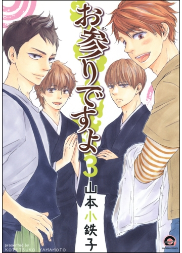 お参りですよ 3の電子書籍 Honto電子書籍ストア