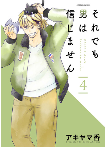 それでも男は信じません 4 漫画 の電子書籍 無料 試し読みも Honto電子書籍ストア